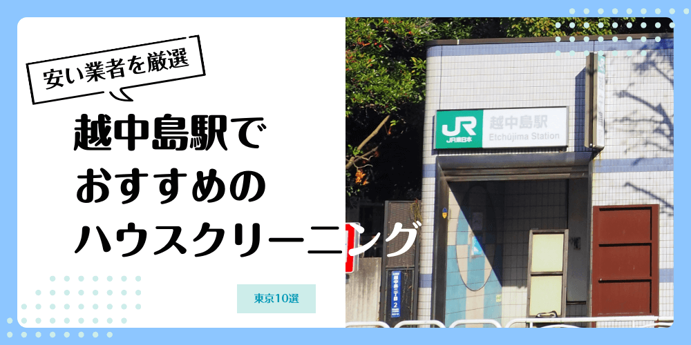 越中島でおすすめの安いハウスクリーニング【料金相場】ランキングBEST10