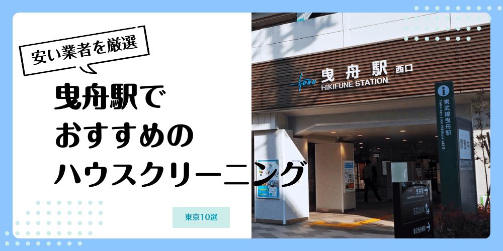 曳舟でおすすめの安いハウスクリーニング【料金相場】ランキングBEST10