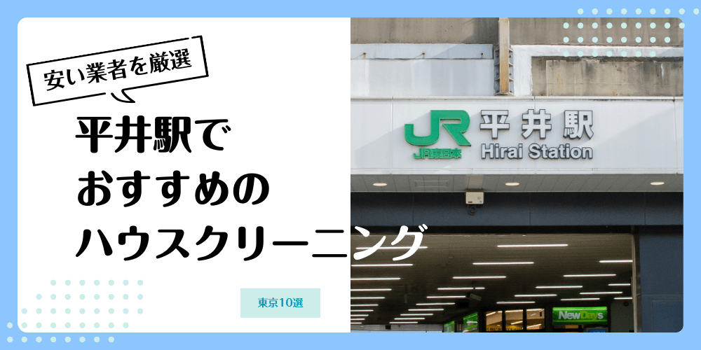 平井でおすすめの安いハウスクリーニング【料金相場】ランキングBEST10