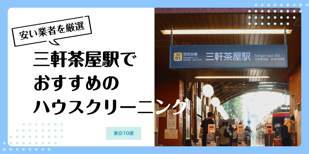 三軒茶屋でおすすめの安いハウスクリーニング【料金相場】ランキングBEST10