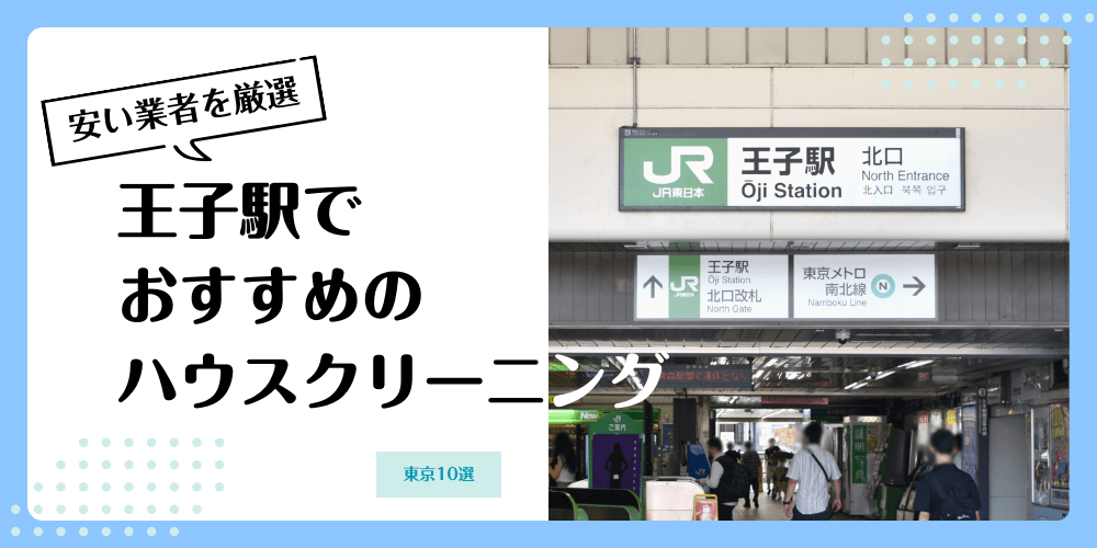 王子でおすすめの安いハウスクリーニング【料金相場】ランキングBEST10