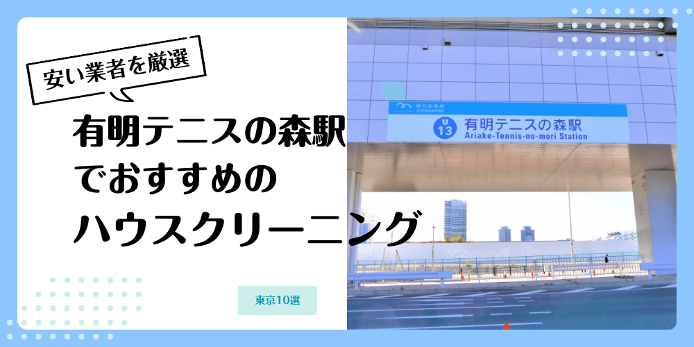有明テニスの森でおすすめの安いハウスクリーニング【料金相場】ランキングBEST10
