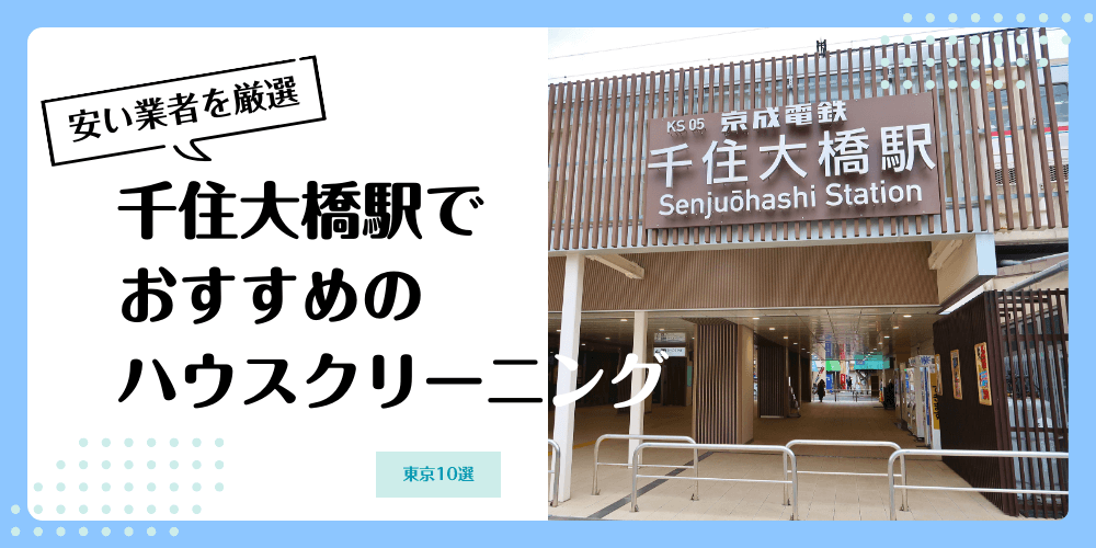 千住大橋でおすすめの安いハウスクリーニング【料金相場】ランキングBEST10