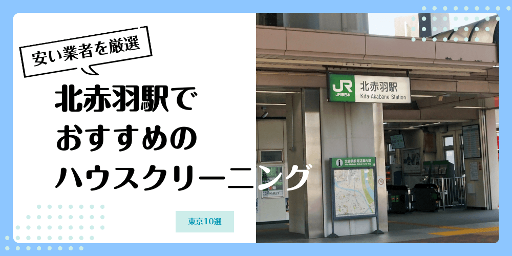 北赤羽でおすすめの安いハウスクリーニング【料金相場】ランキングBEST10