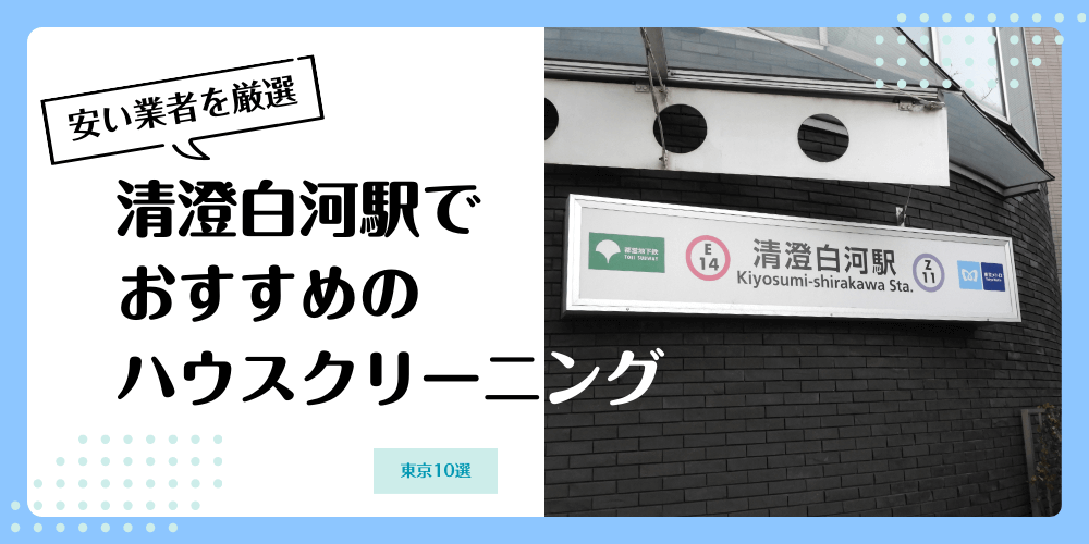 清澄白河でおすすめの安いハウスクリーニング【料金相場】ランキングBEST10