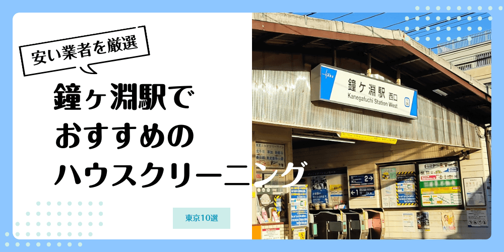 鐘ヶ淵でおすすめの安いハウスクリーニング【料金相場】ランキングBEST10