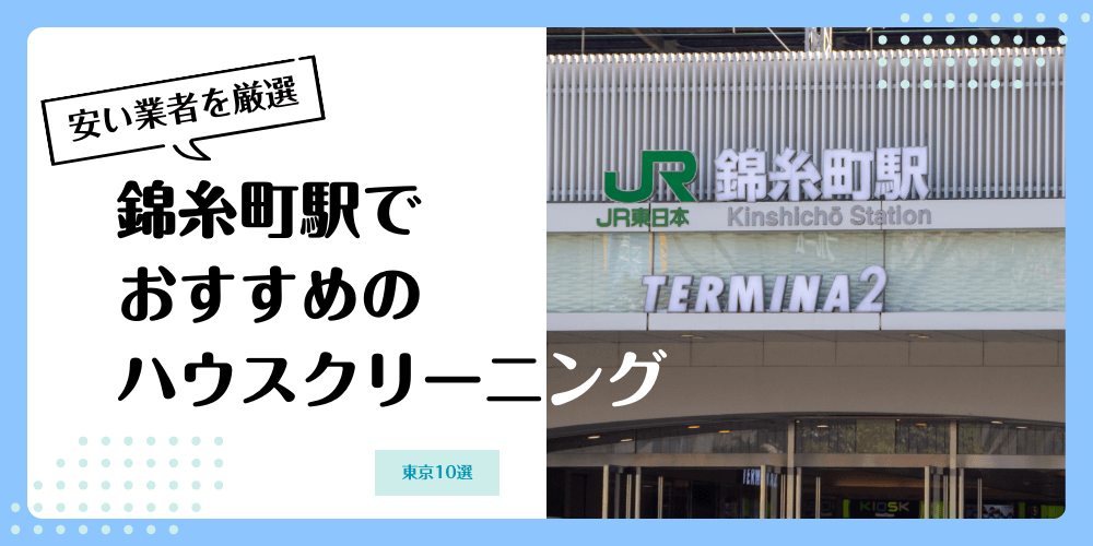 錦糸町でおすすめの安いハウスクリーニング【料金相場】ランキングBEST10