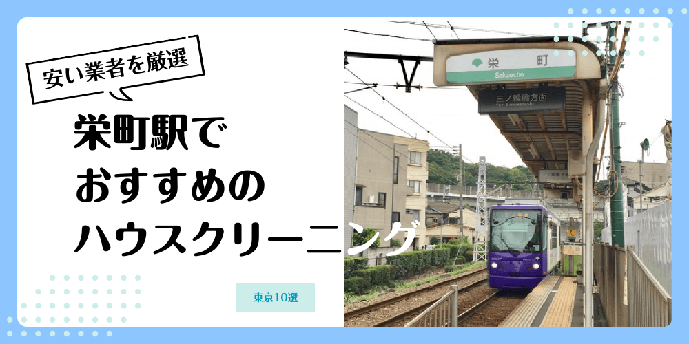 栄町でおすすめの安いハウスクリーニング【料金相場】ランキングBEST10