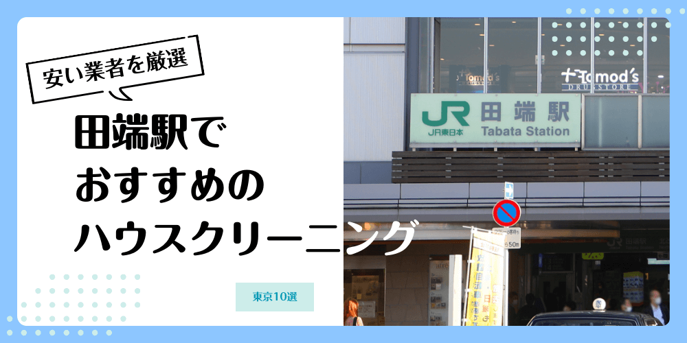 田端でおすすめの安いハウスクリーニング【料金相場】ランキングBEST10