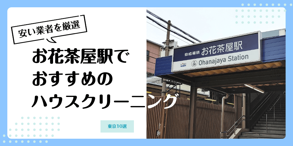 お花茶屋でおすすめの安いハウスクリーニング【料金相場】ランキングBEST10