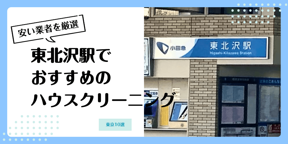 東北沢でおすすめの安いハウスクリーニング【料金相場】ランキングBEST10