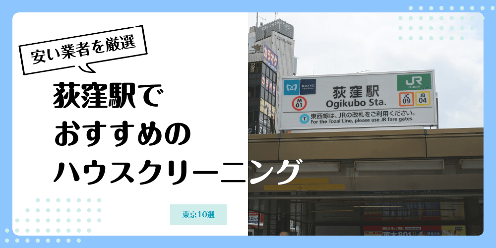 荻窪でおすすめの安いハウスクリーニング【料金相場】ランキングBEST10