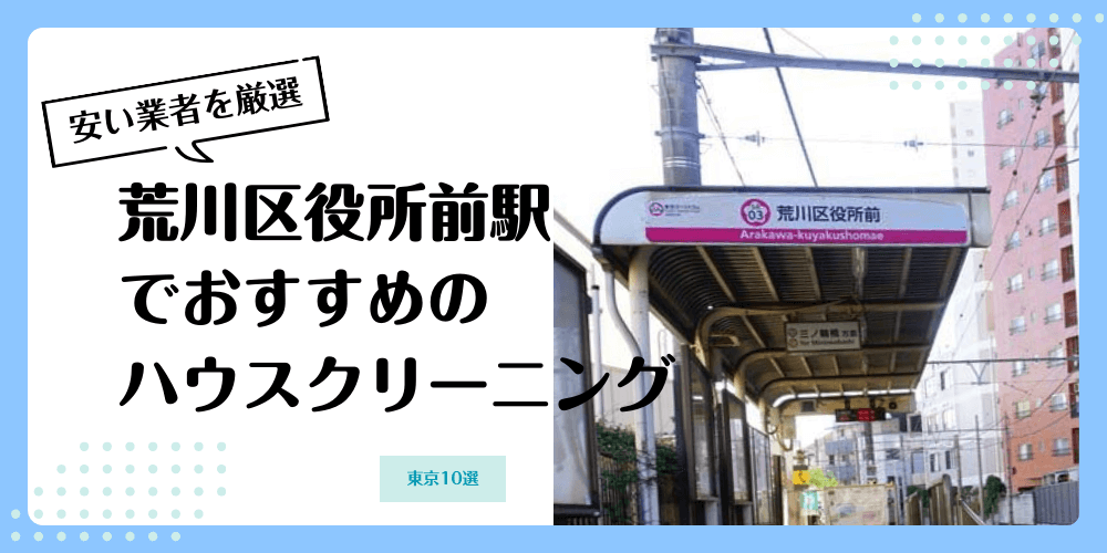 荒川区役所前でおすすめの安いハウスクリーニング【料金相場】ランキングBEST10