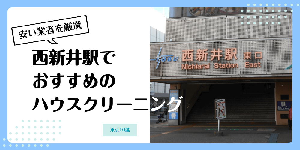 西新井でおすすめの安いハウスクリーニング【料金相場】ランキングBEST10