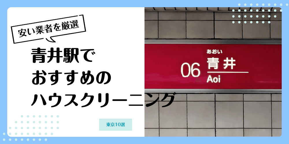 青井でおすすめの安いハウスクリーニング【料金相場】ランキングBEST10