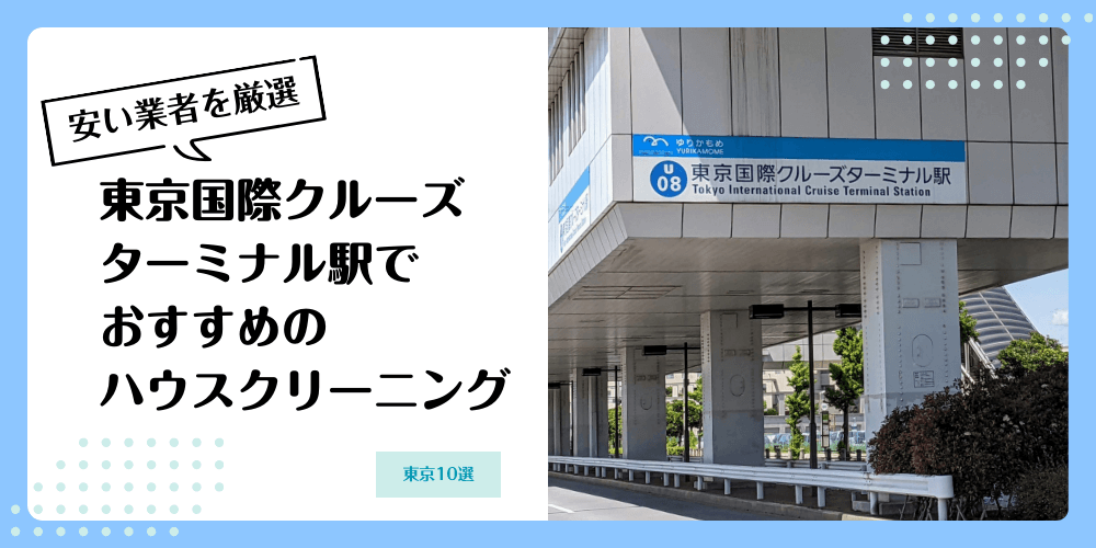 東京国際クルーズターミナルでおすすめの安いハウスクリーニング【料金相場】ランキングBEST10