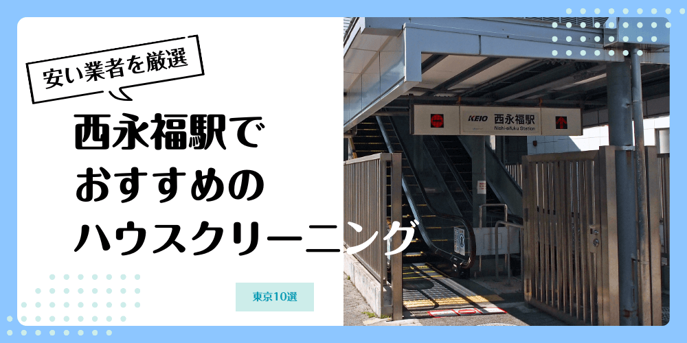 西永福でおすすめの安いハウスクリーニング【料金相場】ランキングBEST10