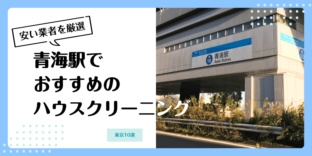 青海でおすすめの安いハウスクリーニング【料金相場】ランキングBEST10