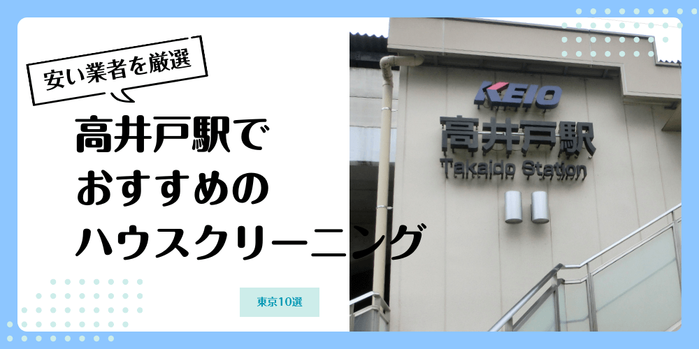 高井戸でおすすめの安いハウスクリーニング【料金相場】ランキングBEST10