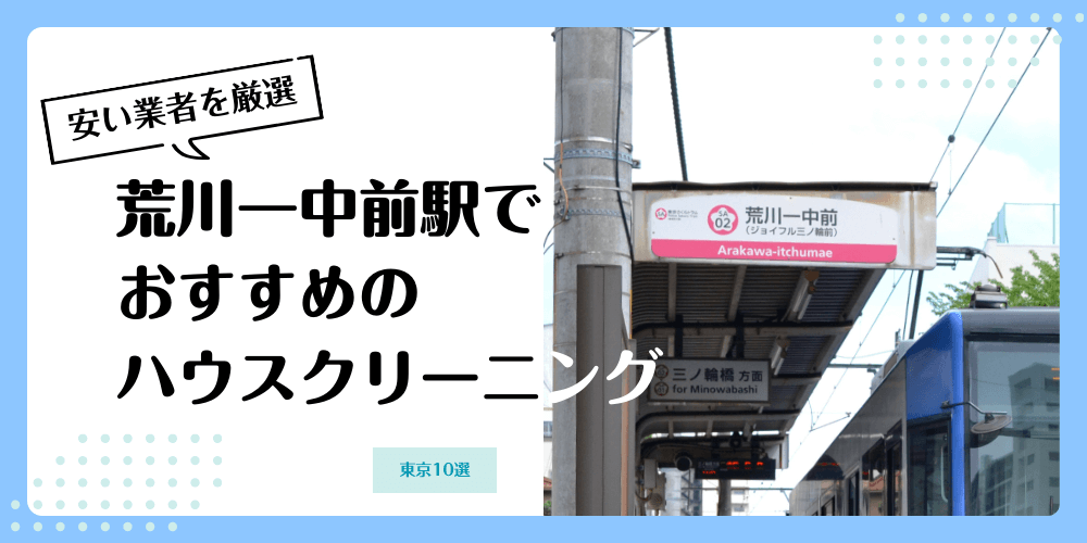 荒川一中前でおすすめの安いハウスクリーニング【料金相場】ランキングBEST10