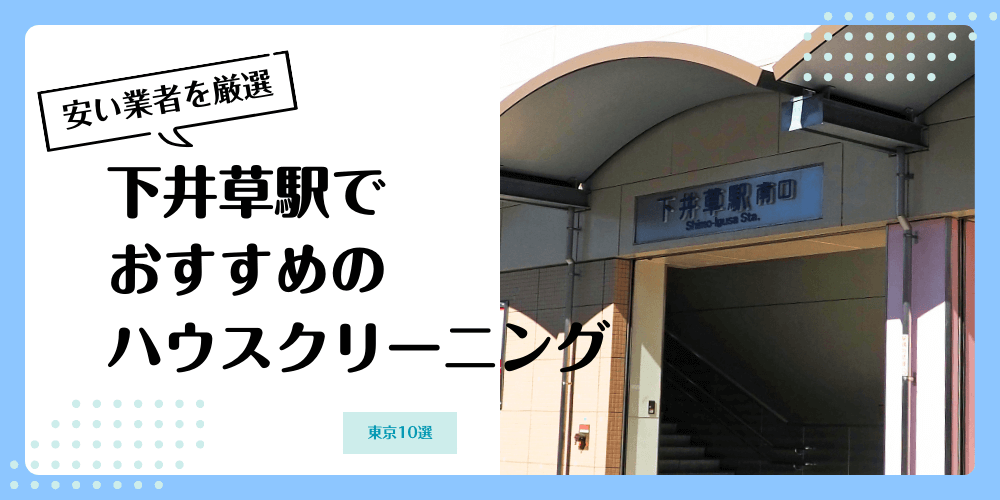 下井草でおすすめの安いハウスクリーニング【料金相場】ランキングBEST10