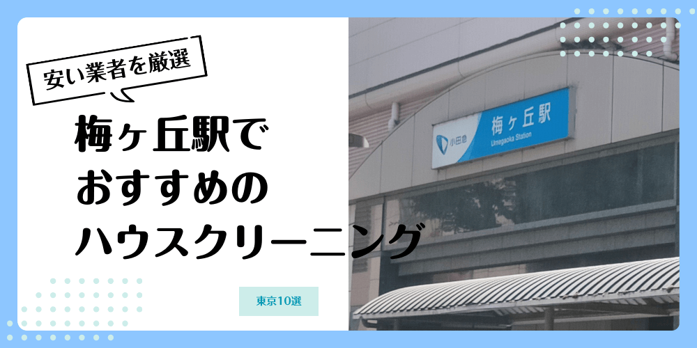 梅ヶ丘でおすすめの安いハウスクリーニング【料金相場】ランキングBEST10