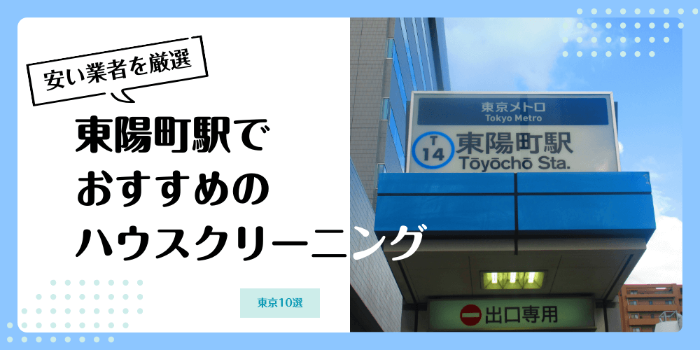 東陽町でおすすめの安いハウスクリーニング【料金相場】ランキングBEST10