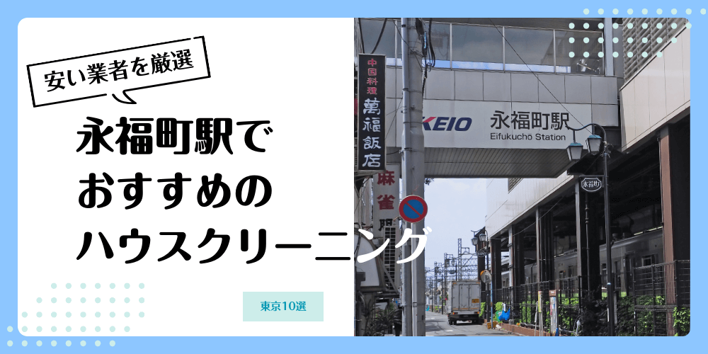 永福町でおすすめの安いハウスクリーニング【料金相場】ランキングBEST10