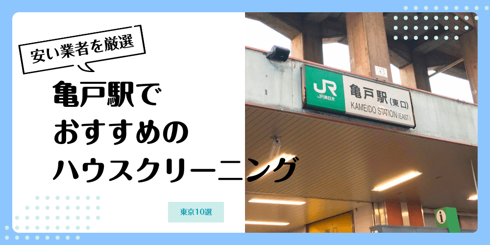 亀戸でおすすめの安いハウスクリーニング【料金相場】ランキングBEST10