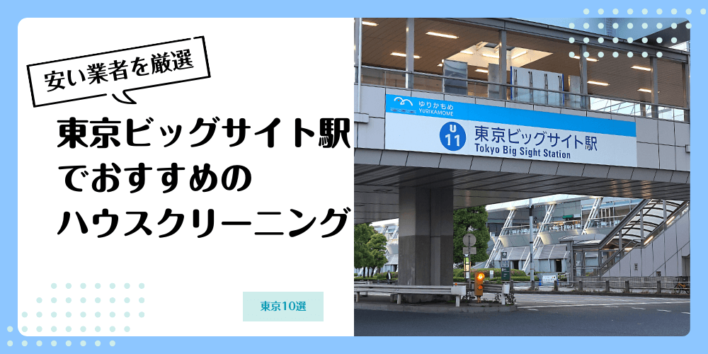東京ビッグサイトでおすすめの安いハウスクリーニング【料金相場】ランキングBEST10