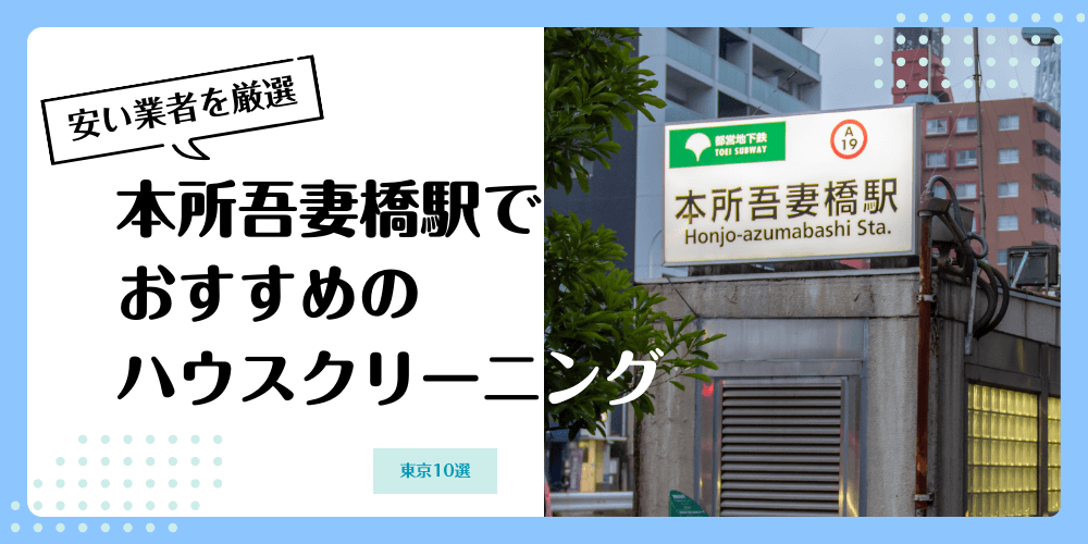 本所吾妻橋でおすすめの安いハウスクリーニング【料金相場】ランキングBEST10