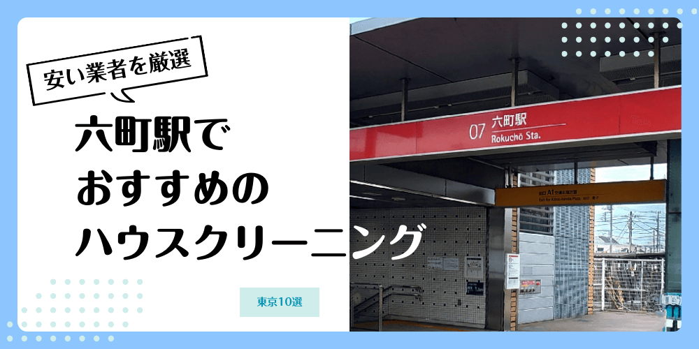 六町でおすすめの安いハウスクリーニング【料金相場】ランキングBEST10