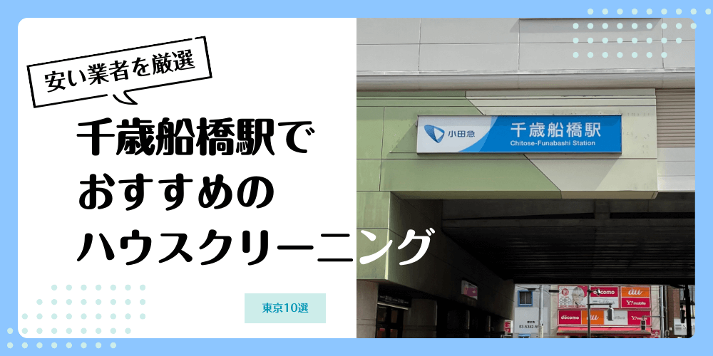 千歳船橋でおすすめの安いハウスクリーニング【料金相場】ランキングBEST10