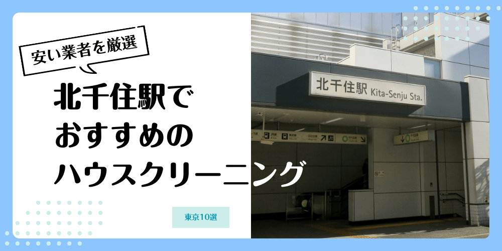 北千住でおすすめの安いハウスクリーニング【料金相場】ランキングBEST10