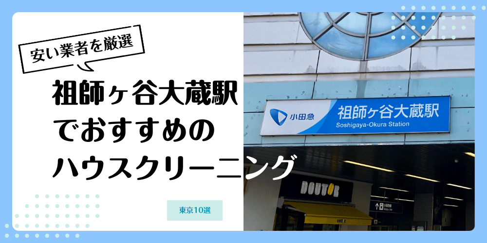 祖師ヶ谷大蔵でおすすめの安いハウスクリーニング【料金相場】ランキングBEST10