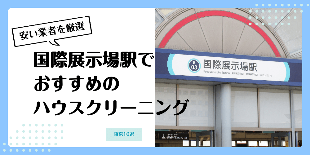 国際展示場でおすすめの安いハウスクリーニング【料金相場】ランキングBEST10
