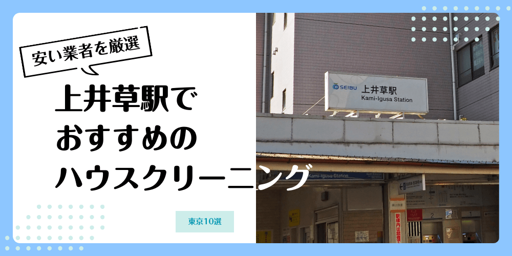 上井草でおすすめの安いハウスクリーニング【料金相場】ランキングBEST10