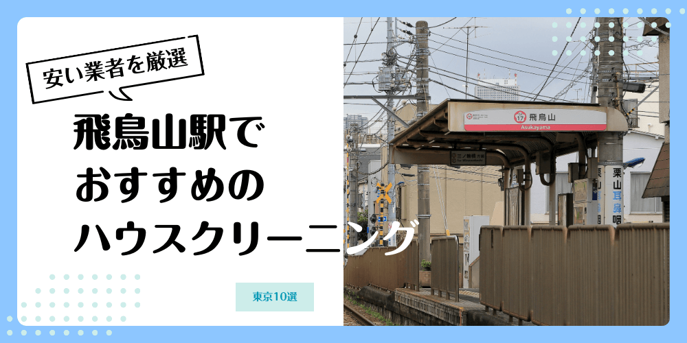 飛鳥山でおすすめの安いハウスクリーニング【料金相場】ランキングBEST10