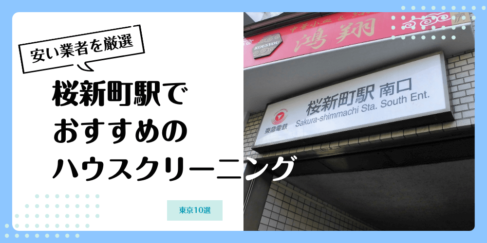 桜新町でおすすめの安いハウスクリーニング【料金相場】ランキングBEST10