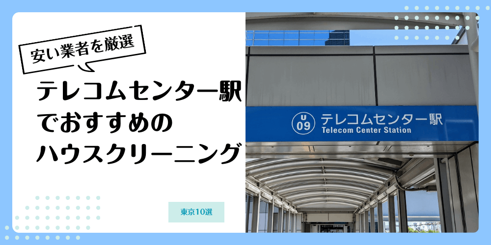 テレコムセンターでおすすめの安いハウスクリーニング【料金相場】ランキングBEST10