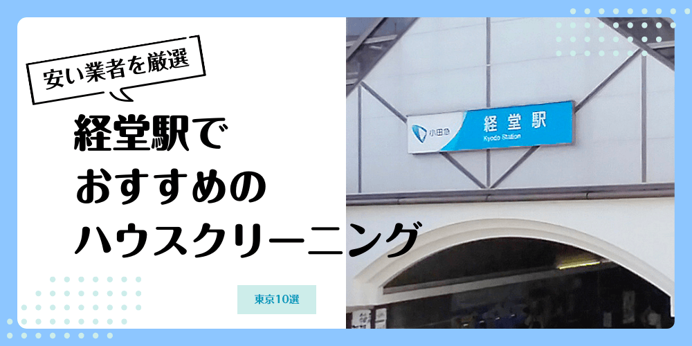 経堂でおすすめの安いハウスクリーニング【料金相場】ランキングBEST10