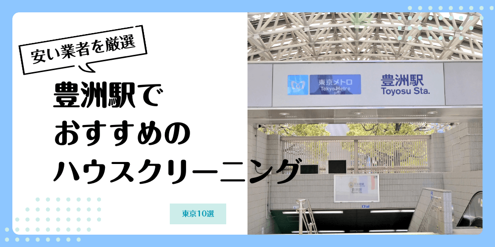 豊洲でおすすめの安いハウスクリーニング【料金相場】ランキングBEST10