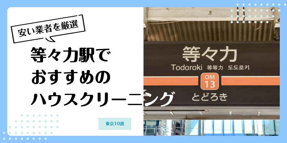 等々力でおすすめの安いハウスクリーニング【料金相場】ランキングBEST10