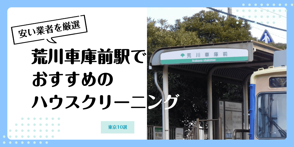 荒川車庫前でおすすめの安いハウスクリーニング【料金相場】ランキングBEST10