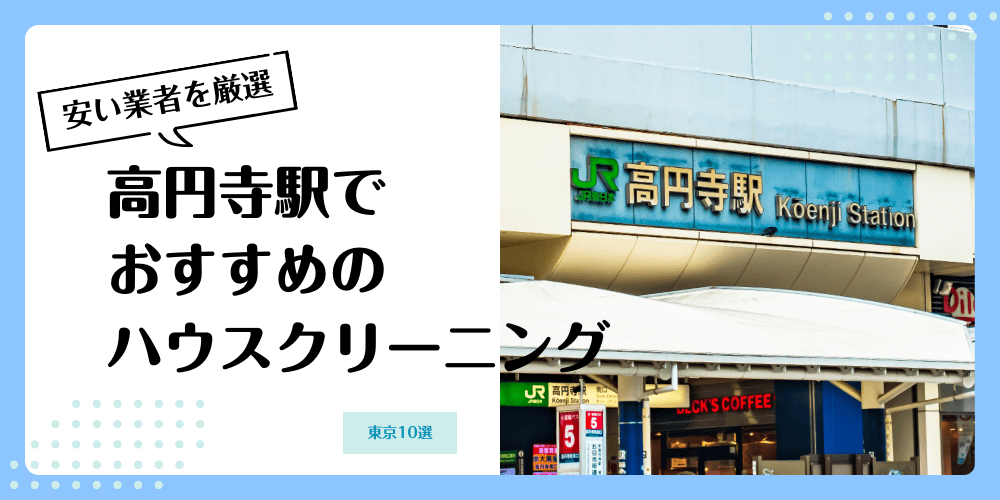 高円寺でおすすめの安いハウスクリーニング【料金相場】ランキングBEST10