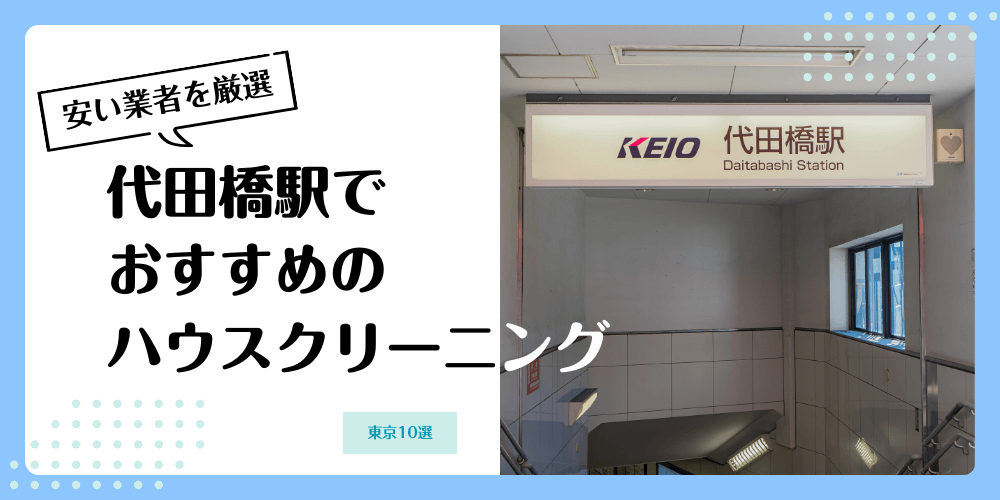 代田橋でおすすめの安いハウスクリーニング【料金相場】ランキングBEST10