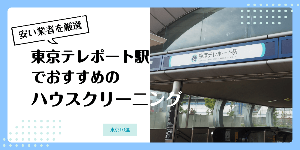 東京テレポートでおすすめの安いハウスクリーニング【料金相場】ランキングBEST10