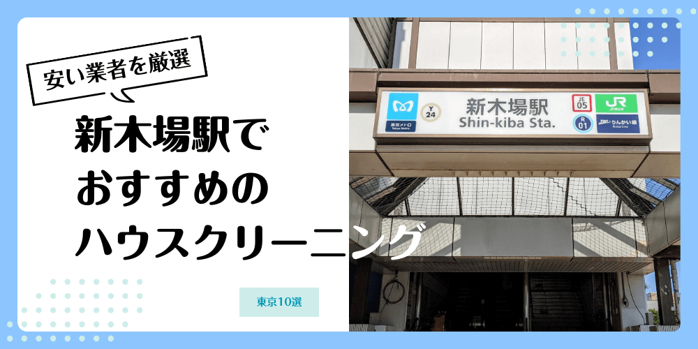 新木場でおすすめの安いハウスクリーニング【料金相場】ランキングBEST10