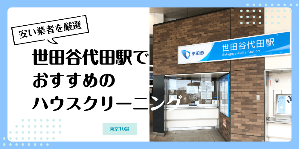 世田谷代田でおすすめの安いハウスクリーニング【料金相場】ランキングBEST10