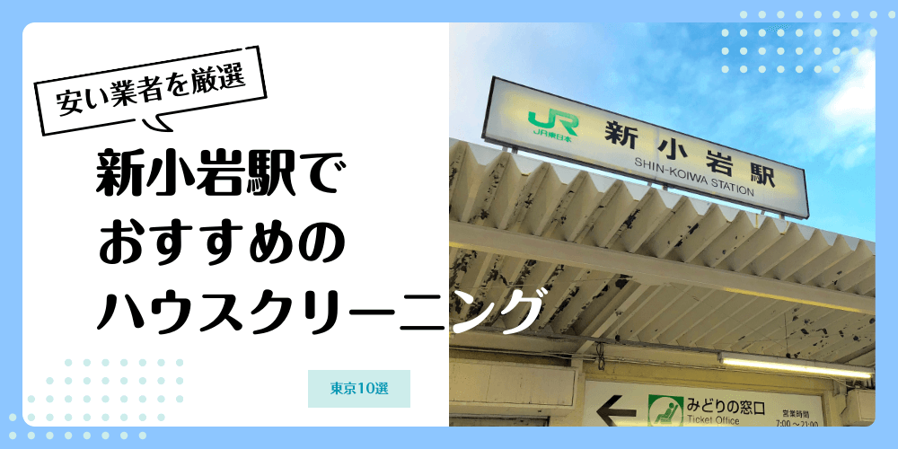 新小岩でおすすめの安いハウスクリーニング【料金相場】ランキングBEST10